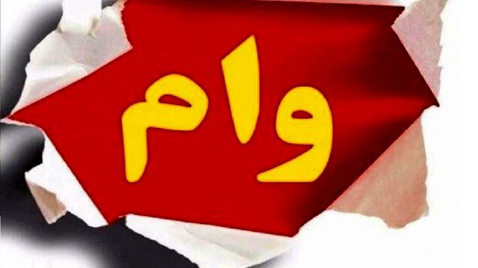 خبری مهم برای وامگیرندگان / قبل از گرفتن وام این نکته را بدانید! خبری مهم برای وامگیرندگان / قبل از گرفتن وام این نکته را بدانید!