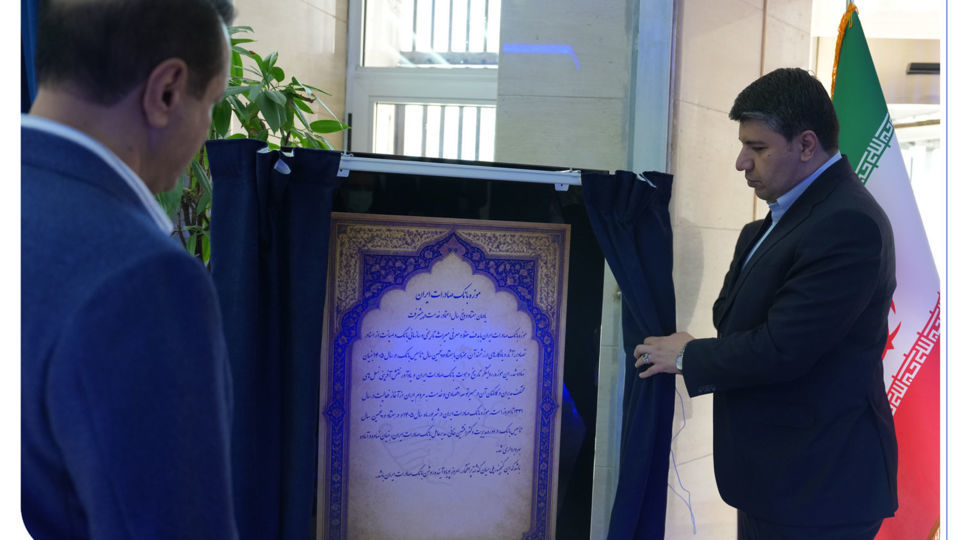 موزه بانک صادرات ایران افتتاح شد موزه بانک صادرات ایران افتتاح شد