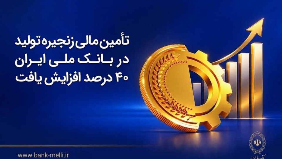 تأمین مالی زنجیره تولید در بانک ملی ایران ۴۰درصد افزایش یافت تأمین مالی زنجیره تولید در بانک ملی ایران ۴۰درصد افزایش یافت