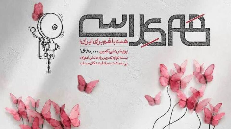 پویش ملی «همکلاسی» برای تأمین ۱ میلیون و ۶۸۰ هزار بسته لوازمالتحریر آغاز میشود پویش ملی «همکلاسی» برای تأمین ۱ میلیون و ۶۸۰ هزار بسته لوازمالتحریر آغاز میشود