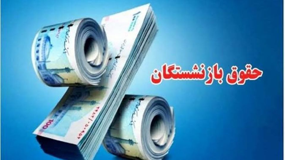 پرداخت معوقات فروردین بازنشستگان به پایان رسید پرداخت معوقات فروردین بازنشستگان به پایان رسید