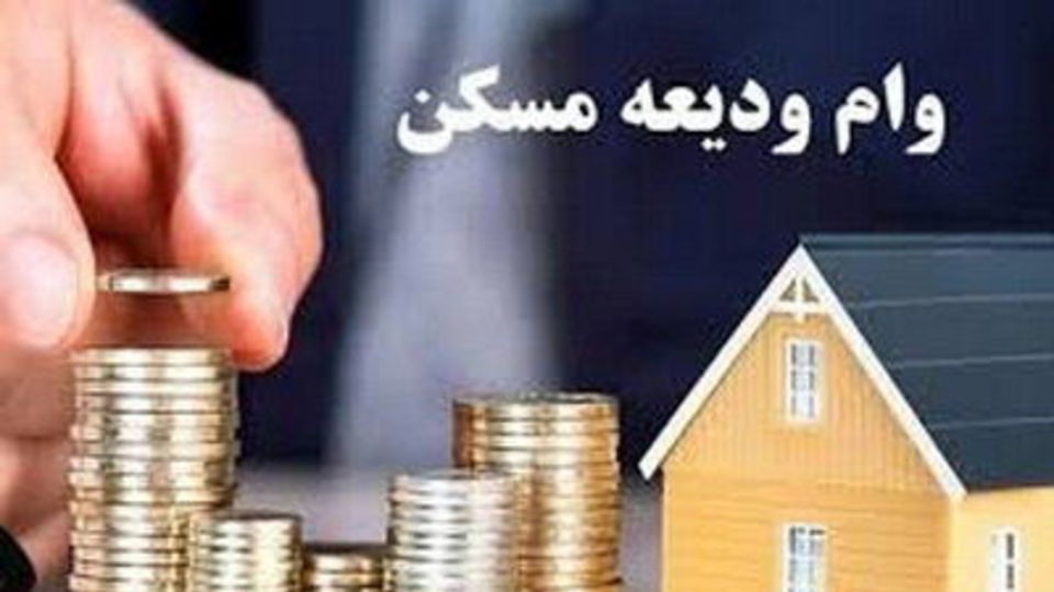 وام ودیعه مسکن ۴۰۰ میلیون شد وام ودیعه مسکن ۴۰۰ میلیون شد