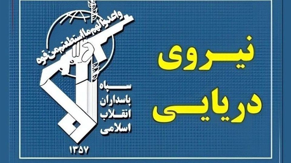 هشدار فوری نیروی دریایی سپاه در پی حمله آمریکا به نفتکشهای ایران هشدار فوری نیروی دریایی سپاه در پی حمله آمریکا به نفتکشهای ایران