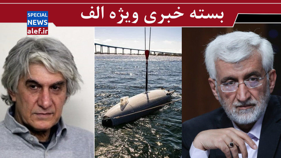 آیا نظر جلیلی تغییر کرده؟!/ بازتاب جهانی شکار سپاه / همان تکه استخوان را هم نباید داد! آیا نظر جلیلی تغییر کرده؟!/ بازتاب جهانی شکار سپاه / همان تکه استخوان را هم نباید داد!