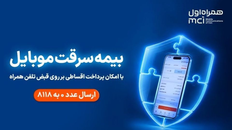خرید اقساطی بیمه موبایل روی قبض همراه اول با «همراه بیمه» خرید اقساطی بیمه موبایل روی قبض همراه اول با «همراه بیمه»