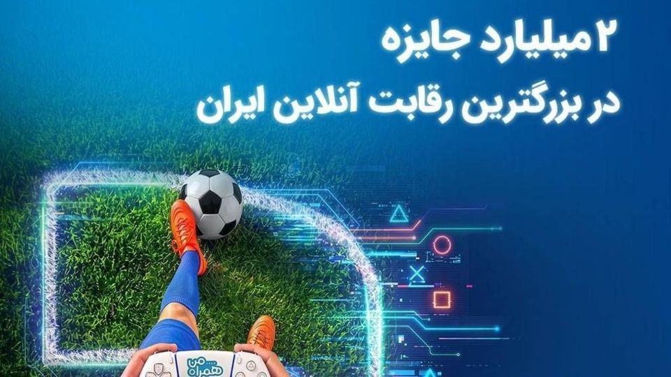 ۲ میلیارد تومان جایزه در بزرگترین رقابت گیم ایران ۲ میلیارد تومان جایزه در بزرگترین رقابت گیم ایران