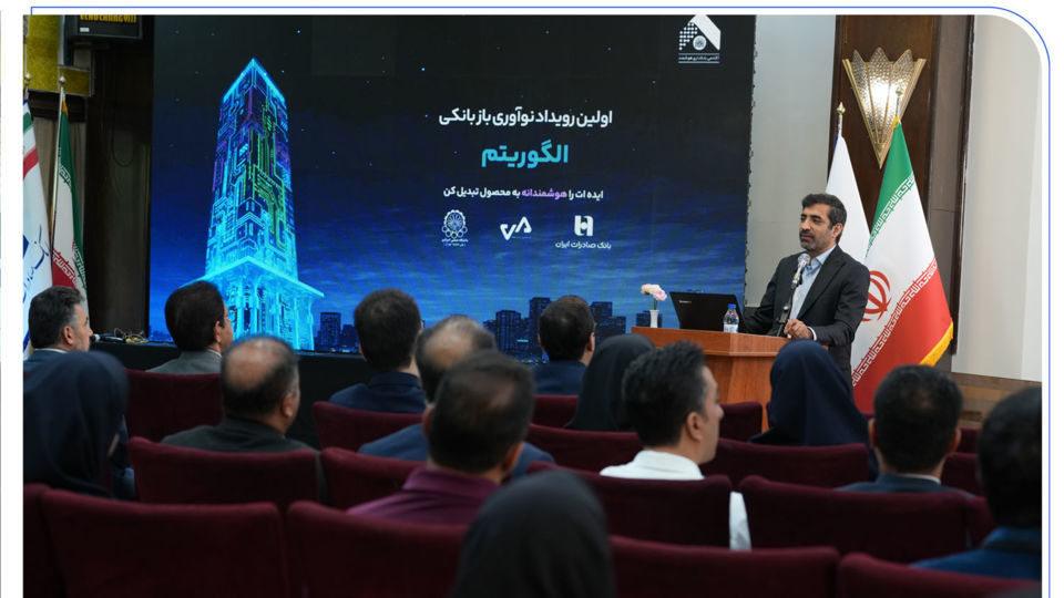 برگزاری رویداد تخصصی الگوریتم در بانک صادرات ایران/ ۳۰ ایده برتر در حوزه بانکداری نوآورانه معرفی شدند برگزاری رویداد تخصصی الگوریتم در بانک صادرات ایران/ ۳۰ ایده برتر در حوزه بانکداری نوآورانه معرفی شدند