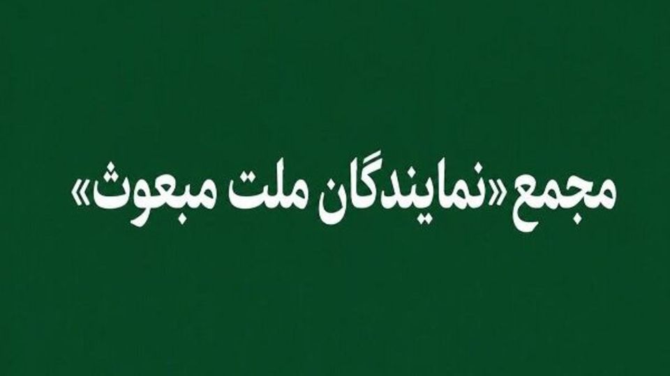 «مجمع نمایندگان ملت مبعوث» خواستار خروج ایران از پیمان NPT شد «مجمع نمایندگان ملت مبعوث» خواستار خروج ایران از پیمان NPT شد