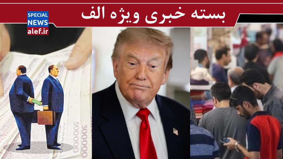 واقعا گیج است یا خودش را به گیجی می زند؟/ نجابت مردم را غنیمت بشمارید/ شوک به تاریکخانه پول واقعا گیج است یا خودش را به گیجی می زند؟/ نجابت مردم را غنیمت بشمارید/ شوک به تاریکخانه پول