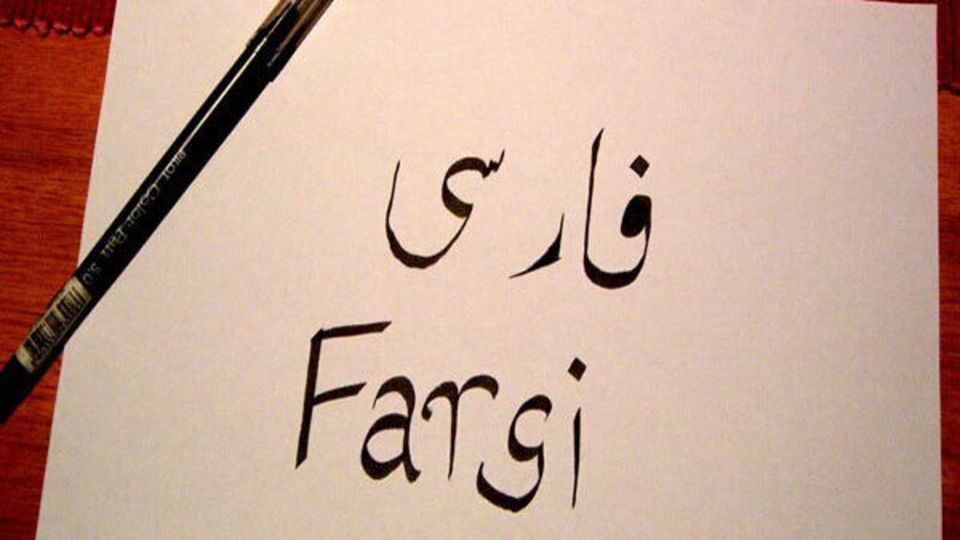 چرا هیچ جنگی در تاریخ، «زبان فارسی» را از ایران نگرفت؟ چرا هیچ جنگی در تاریخ، «زبان فارسی» را از ایران نگرفت؟