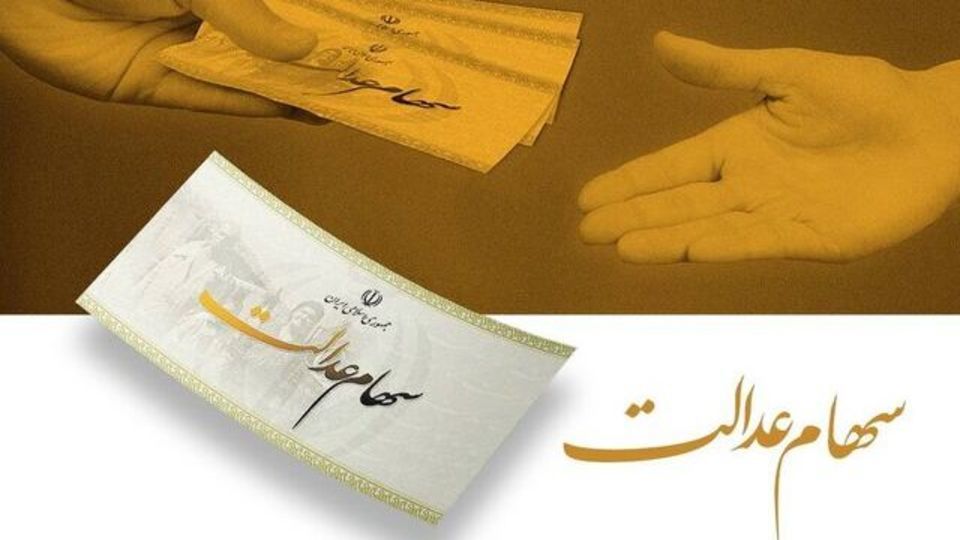 رئیس سازمان خصوصیسازی: جاماندگان فعلا سهام عدالت نمیگیرند رئیس سازمان خصوصیسازی: جاماندگان فعلا سهام عدالت نمیگیرند