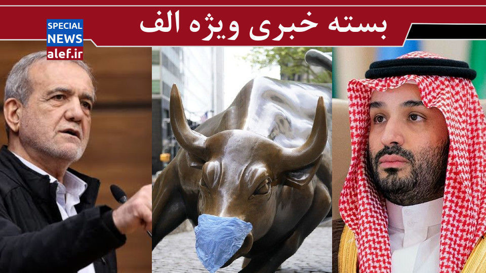 وقت بازآرایی کابینه فرا رسیده/ خادمین دیسکو! / شوک تهران به وال استریت وقت بازآرایی کابینه فرا رسیده/ خادمین دیسکو! / شوک تهران به وال استریت