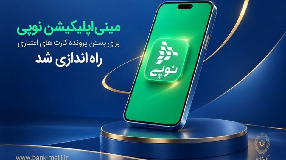 مینیاپلیکیشن نوپی برای بستن پرونده کارتهای اعتباری راهاندازی شد مینیاپلیکیشن نوپی برای بستن پرونده کارتهای اعتباری راهاندازی شد