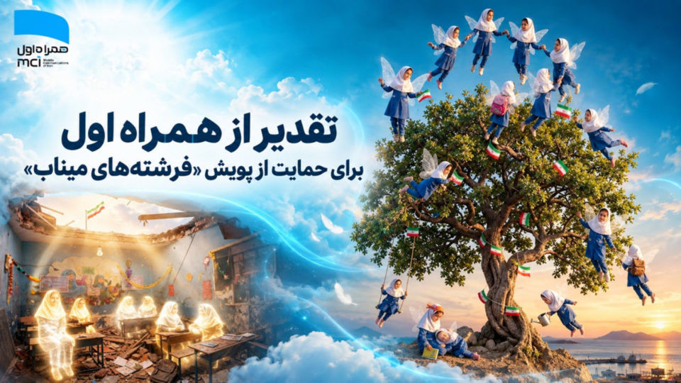 تقدیر از همراه اول برای حمایت از پویش «فرشتههای میناب» تقدیر از همراه اول برای حمایت از پویش «فرشتههای میناب»