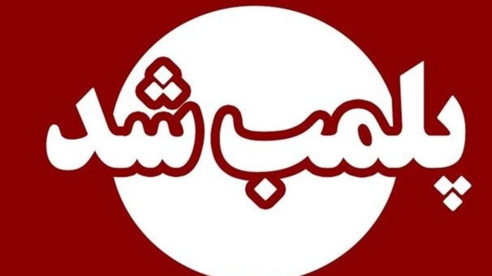 مرکز غیرقانونی وابسته به سفارت فرانسه در تهران پلمب شد مرکز غیرقانونی وابسته به سفارت فرانسه در تهران پلمب شد