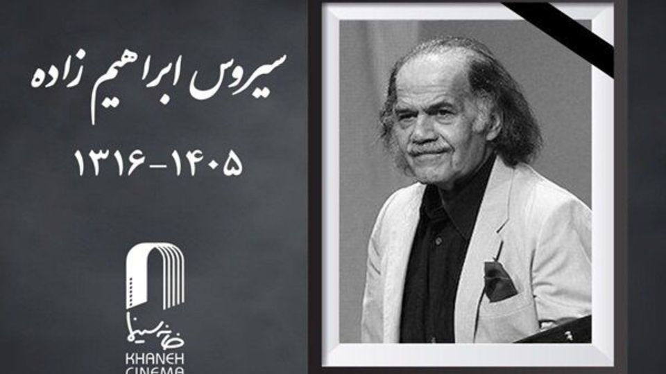 سیروس ابراهیمزاده درگذشت سیروس ابراهیمزاده درگذشت
