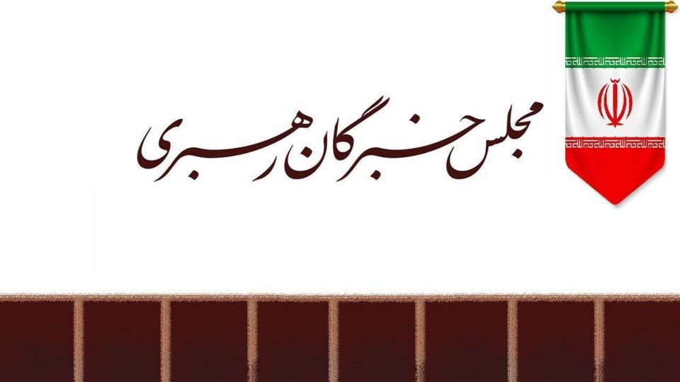 مجلس خبرگان: حضور آگاهانه مردم در خیابانها، توطئهها را خنثی کرد مجلس خبرگان: حضور آگاهانه مردم در خیابانها، توطئهها را خنثی کرد