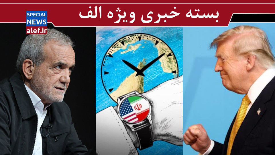 خر ترامپ که از پل بگذرد به ریش ما می خندد!/ هدف «مسعود» است نه «یوسف»!/ تهران و واشنگتن دنبال چه هستند؟ خر ترامپ که از پل بگذرد به ریش ما می خندد!/ هدف «مسعود» است نه «یوسف»!/ تهران و واشنگتن دنبال چه هستند؟
