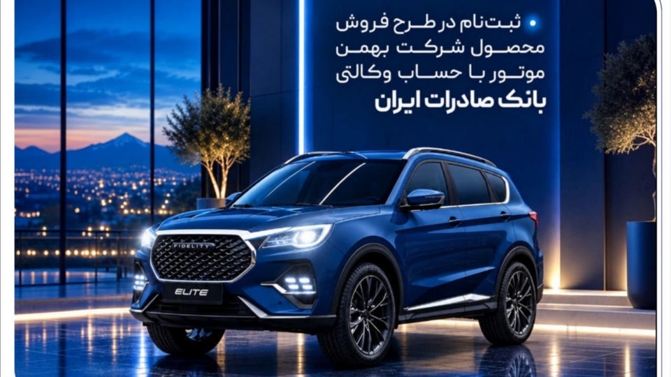 ثبتنام در طرح فروش محصول شرکت بهمنموتور با حساب وکالتی بانک صادرات ایران ثبتنام در طرح فروش محصول شرکت بهمنموتور با حساب وکالتی بانک صادرات ایران