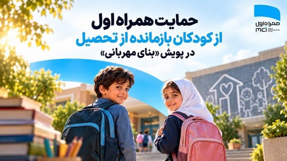 حمایت همراه اول از کودکان بازمانده از تحصیل در پویش «بنای مهربانی» حمایت همراه اول از کودکان بازمانده از تحصیل در پویش «بنای مهربانی»