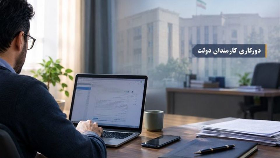 پیشنویس جدید دورکاری کارمندان روی میز هیئت دولت پیشنویس جدید دورکاری کارمندان روی میز هیئت دولت