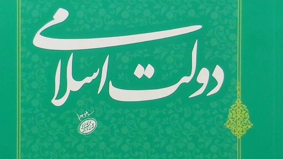 دولت اسلامی و انحرافات اجرایی پس از انقلاب دولت اسلامی و انحرافات اجرایی پس از انقلاب