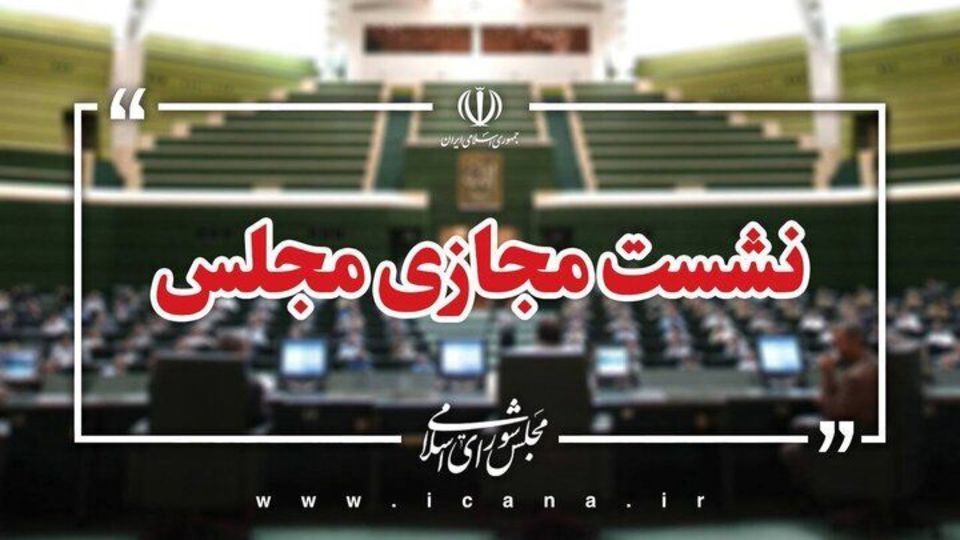 ادامه بررسی طرح مقابله با نفوذ بیگانگان در دستور امروز مجلس ادامه بررسی طرح مقابله با نفوذ بیگانگان در دستور امروز مجلس