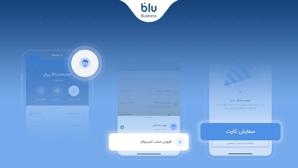 در بلو بیزنس برای کسبوکارتان حساب باز کنید در بلو بیزنس برای کسبوکارتان حساب باز کنید