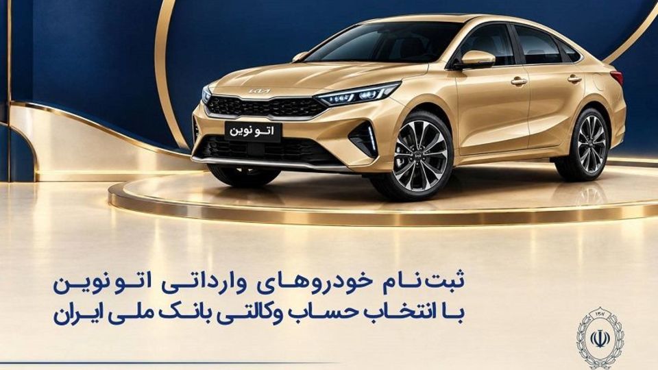 خودروی وارداتی با حساب وکالتی بانک ملی ایران؛ ثبتنام غیرحضوری در «فیروزه» خودروی وارداتی با حساب وکالتی بانک ملی ایران؛ ثبتنام غیرحضوری در «فیروزه»
