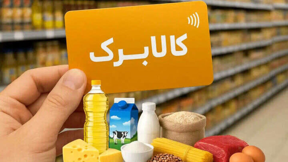 افزایش ۵۰ درصدی مبلغ کالابرگ کلید خورد / کدام دهکها مشمول شدند؟ افزایش ۵۰ درصدی مبلغ کالابرگ کلید خورد / کدام دهکها مشمول شدند؟