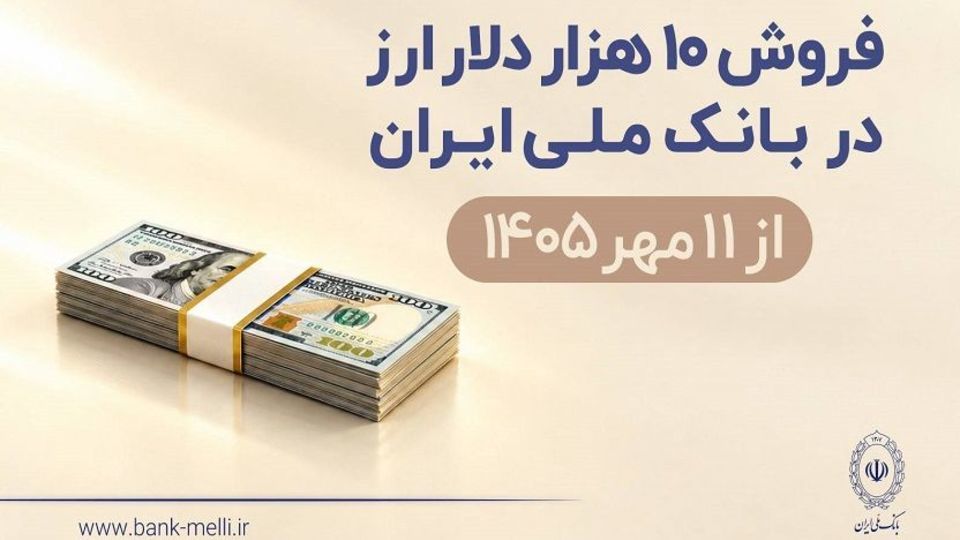 فروش ۱۰ هزار دلار ارز در بانک ملی ایران از ۱۱ مهرماه + شرایط دریافت فروش ۱۰ هزار دلار ارز در بانک ملی ایران از ۱۱ مهرماه + شرایط دریافت