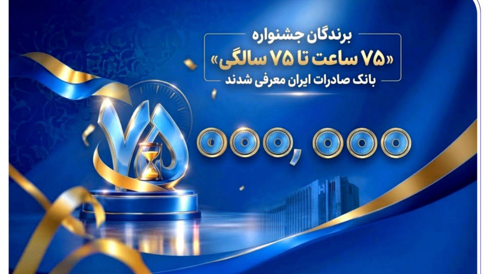 اهدای جوایز نقدی ۷۵ میلیون تومانی به کاربران برتر سپینو/ برندگان جشنواره «۷۵ ساعت تا ۷۵ سالگی» بانک صادرات ایران معرفی شدند اهدای جوایز نقدی ۷۵ میلیون تومانی به کاربران برتر سپینو/ برندگان جشنواره «۷۵ ساعت تا ۷۵ سالگی» بانک صادرات ایران معرفی شدند