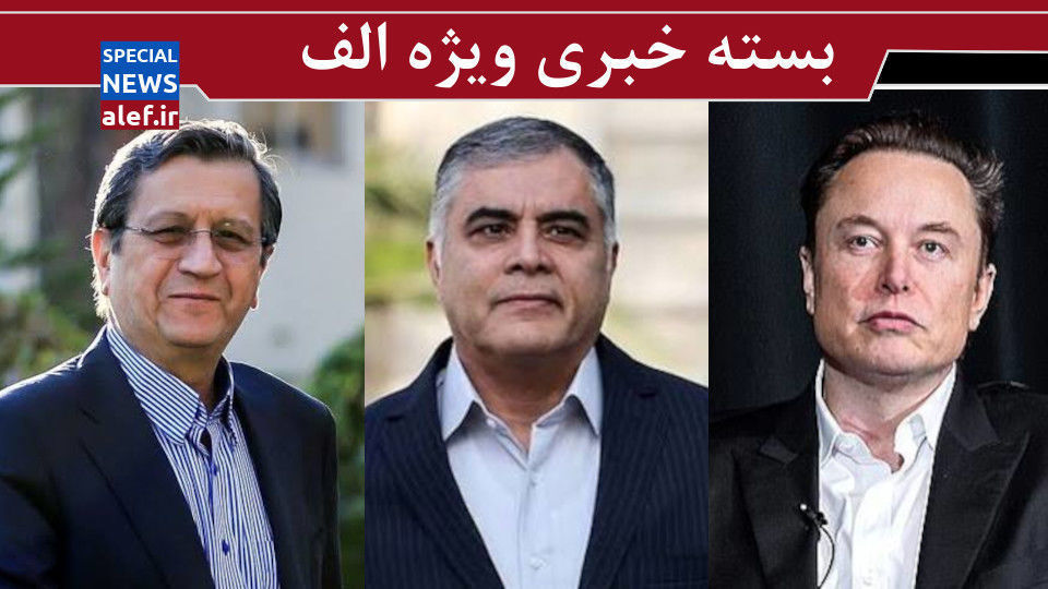 ایلان ماسک عضو اتاق جنگ دشمن/ مهمتر از تغییر وزیر ،اصلاح فرایند است / حراج دلار در شرایط کمبود ارزی چه معنی دارد؟ ایلان ماسک عضو اتاق جنگ دشمن/ مهمتر از تغییر وزیر ،اصلاح فرایند است / حراج دلار در شرایط کمبود ارزی چه معنی دارد؟