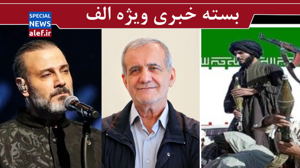 آقای پزشکیان رودربایستی را کنار بگذارید/ جنگ خاموش طالبان علیه ایران/ شهری که جمهوری اسلامی را به رسمیت نمی شناسد! آقای پزشکیان رودربایستی را کنار بگذارید/ جنگ خاموش طالبان علیه ایران/ شهری که جمهوری اسلامی را به رسمیت نمی شناسد!