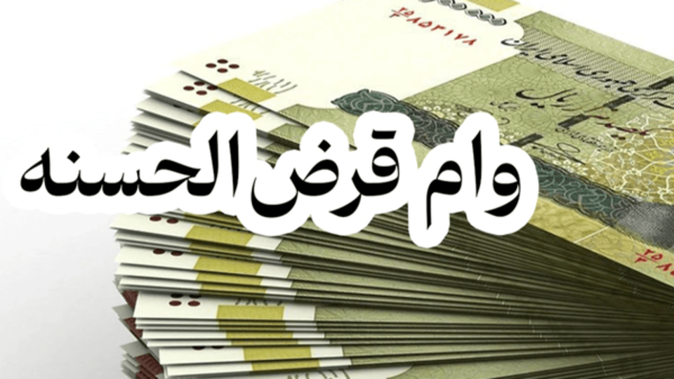 سقف وام صندوقهای قرضالحسنه تغییر کرد سقف وام صندوقهای قرضالحسنه تغییر کرد