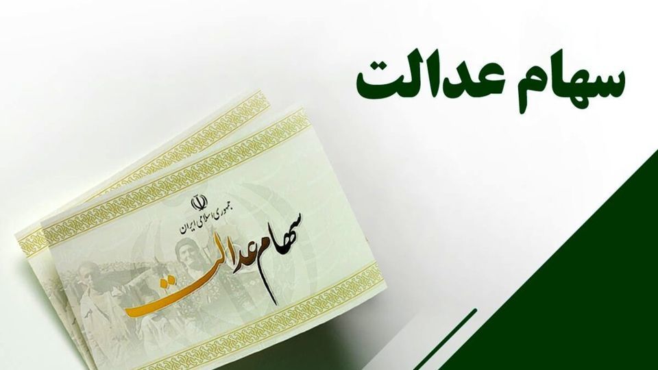 سود سهام عدالت ۱.۵ میلیون نفر واریز شد سود سهام عدالت ۱.۵ میلیون نفر واریز شد