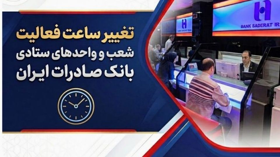 تغییر ساعت فعالیت شعب و واحدهای ستادی بانک صادرات ایران تغییر ساعت فعالیت شعب و واحدهای ستادی بانک صادرات ایران