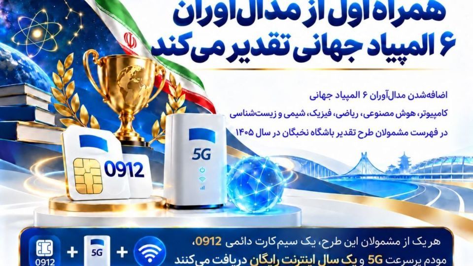 همراه اول از مدالآوران ۶ المپیاد جهانی تقدیر میکند همراه اول از مدالآوران ۶ المپیاد جهانی تقدیر میکند
