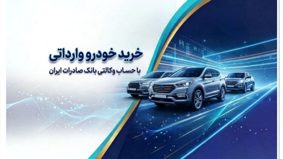 خرید خودروهای وارداتی از اتونوین با حساب وکالتی بانک صادرات ایران خرید خودروهای وارداتی از اتونوین با حساب وکالتی بانک صادرات ایران
