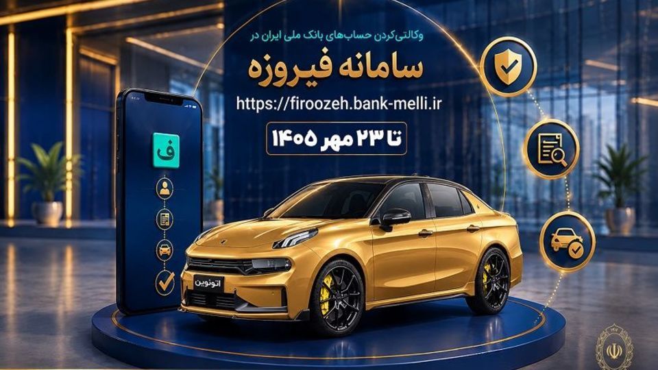 آغاز ثبتنام خودروهای وارداتی با حساب وکالتی بانک ملی ایران آغاز ثبتنام خودروهای وارداتی با حساب وکالتی بانک ملی ایران