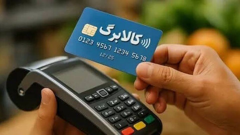افزایش اعتبار کالابرگ در دو مرحله انجام میشود افزایش اعتبار کالابرگ در دو مرحله انجام میشود