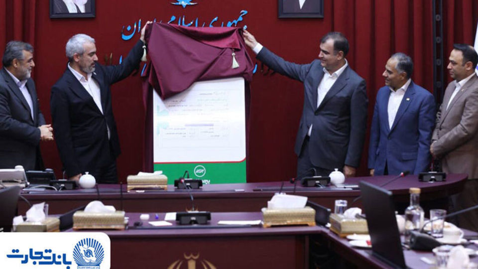 آیین رونمایی از «نخستین برات الکترونیک صنعت بیمه» با مشارکت بانک تجارت و بیمه البرز آیین رونمایی از «نخستین برات الکترونیک صنعت بیمه» با مشارکت بانک تجارت و بیمه البرز
