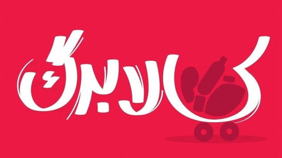 فرصت دوباره ثبتنام کالابرگ با یک روش جدید فرصت دوباره ثبتنام کالابرگ با یک روش جدید