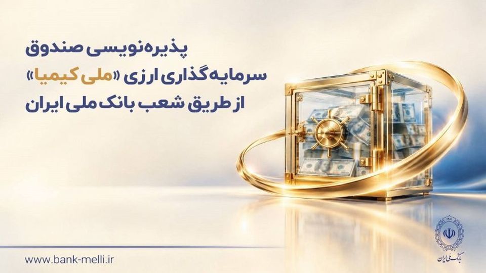 پذیرهنویسی صندوق سرمایهگذاری ارزی «ملی کیمیا» از طریق شعب بانک ملی ایران پذیرهنویسی صندوق سرمایهگذاری ارزی «ملی کیمیا» از طریق شعب بانک ملی ایران