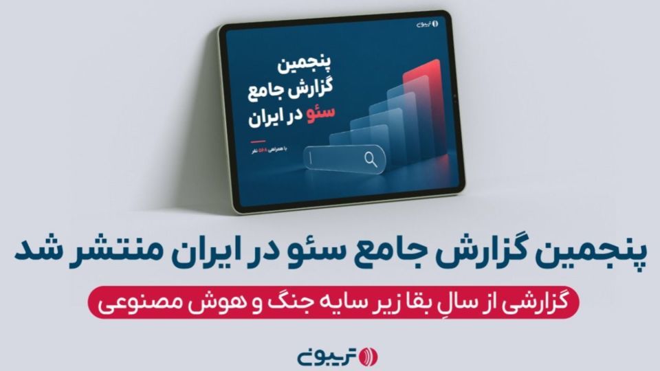۷۷ درصد متخصصان سئو: جنگ بزرگترین مانع اثربخشی سئو در سال ۱۴۰۴ بود ۷۷ درصد متخصصان سئو: جنگ بزرگترین مانع اثربخشی سئو در سال ۱۴۰۴ بود