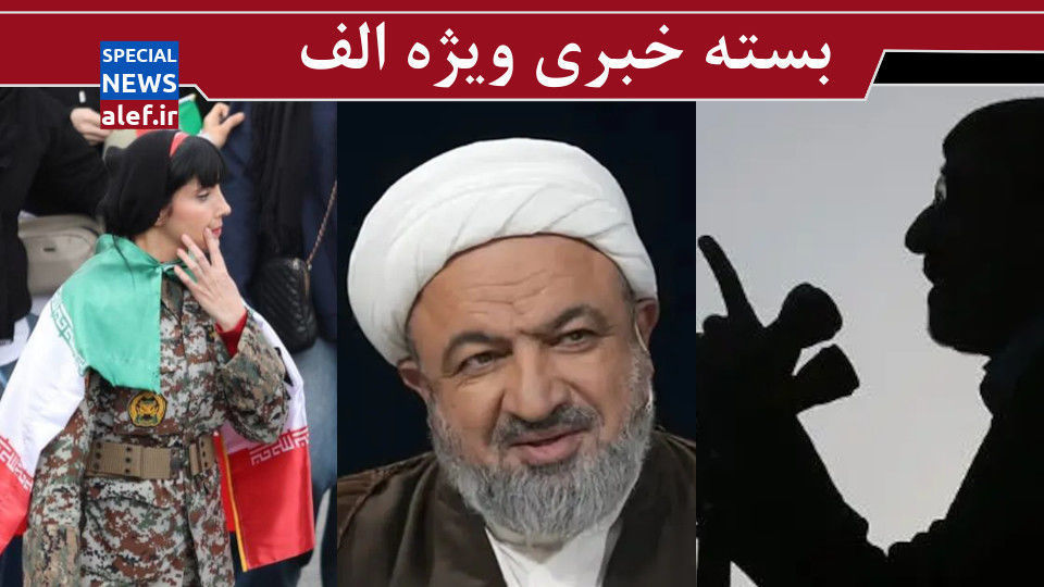 مهره آمریکا در ایران در آب نمک؟!/ انگشت در چشم مردم نكنيم/ نمایندهای که از داخل زندان هم فرمان میدهد! مهره آمریکا در ایران در آب نمک؟!/ انگشت در چشم مردم نكنيم/ نمایندهای که از داخل زندان هم فرمان میدهد!