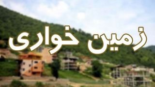 افشای زمینخواری گسترده مسئولان اداری و قضایی در قزوین افشای زمینخواری گسترده مسئولان اداری و قضایی در قزوین