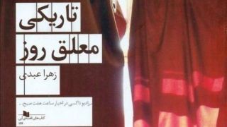 مرگ یعنی دلواپسیِ کشدار ما برای زندگی!