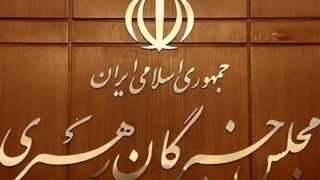 اسامی منتخبان انتخابات مجلس خبرگان رهبری در استان تهران اعلام شد