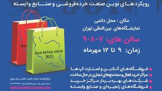 سومین نمایشگاه تخصصی مراکزخرید، مجتمع‌های تجاری، رویکردهای نوین صنعت خرده‌فروشی و صنایع وابسته (Iran Retail Show۲۰۲۱)